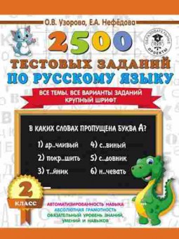 Книга 2500 тестовых заданий по русс.яз. 2кл. Узорова О.В.,Нефедова Е.А., б-1130, Баград.рф